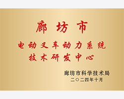 廊坊市電動叉車動力系統技術研究中心